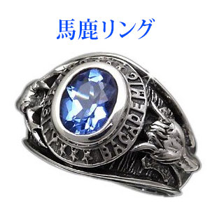 【 送料無料!】 r0586 カレッジリング シルバー925 リング 指輪 本気で馬鹿になれる大人の称号 シルバーアクセサリー│メンズ 大学 馬 ホース 鹿 シカ