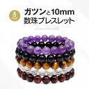 【ゆうパケット便なら送料無料!!】◆b0576 ●腕周り約15.5cm?17.5cm■ガツンと男数珠ブレスレット【メンズ|10mm| パワーストーン|ブレスレット|パワーストーンブレス|天然石 】