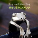 r0642 カエル メンズ シルバーリング 巻きつきカエルリング カエル かえる 蛙 巻きつく 指輪 リング レディース 可愛い
