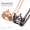 pe1871-pair ペアックレス ペアネックレス GIFTラッピング付2個セット ダイヤモンドが輝くクラウンとティアラ ペアネックレス ペアネックレス ペア...