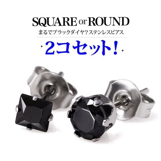 spi0058-set ステンレスピアス メンズ 2個セット メンズはマスト!まるでブラックダイヤ?ステンレスピアス ピアス ステンレス スクエア ラウンド ブラック 黒