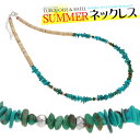 pe1967 ネックレス メンズ レディース 約38cm~47cm前後 夏カラーターコイズ&シェルネックレス! さざれターコイズ(人工石) シェル 夏(サマー)...
