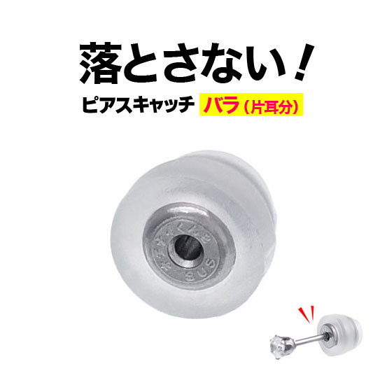 ピアスキャッチ商品詳細情報直径:約5.7mm 高さ:約4.5mm 重さ:0.22g ピアス軸径:0.62mm〜0.92mmに対応ピアスキャッチ/ステンレス/シリコン/落ちないくん2/ロック/za0084/バラ売りza0084 ロック機能付きで落とさないピアスキャッチ オチナイくん2長時間着けていても負担にならない軽さが自慢！ロック機能付きシリコン＆ステンレス製の新型ピアスキャッチです。外出や飲み会の後、スポーツなどでピアスを落とした経験ありませんか？お気に入りのピアス、出番の多いものほど、何度もキャッチを取り外しするためどうしてもキャッチの強度がゆるんでしまいがち。また、既存のピアスロックは少し重くて長時間は着けられないという方にピッタリな超軽量ピアスキャッチができました！軽いだけじゃない、ロック機能付きだからピアスを落とす心配もありません！※使用上の注意をよくお読みになってからご購入・ご使用下さい。