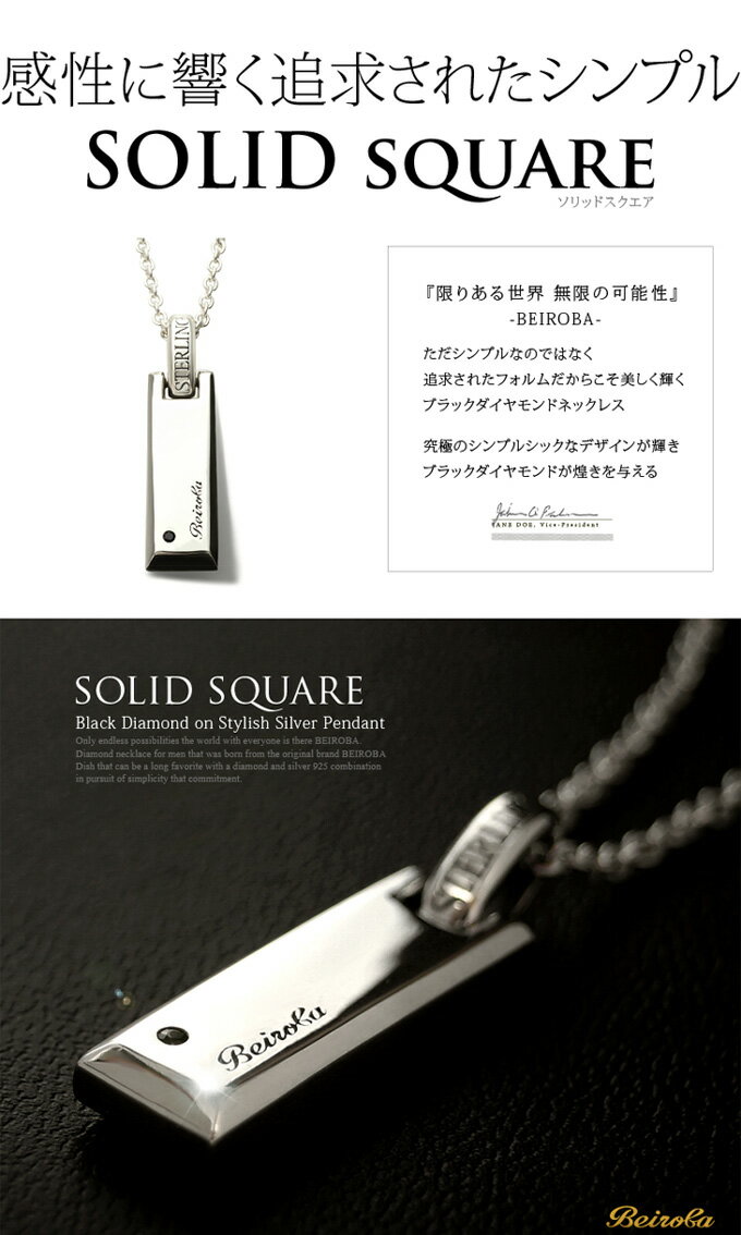 メンズ ネックレス ペンダント シンプル ブラックダイヤモンド シルバー ブランド Beiroba(ベイロバ) シルバーネックレスbeiroba0001 SOLID square(ソリッド スクエア) 専用ギフトボックス付き シルバー アクセサリー シルバー925