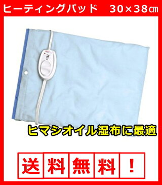 送料無料！ヒーティングパッド　30×38センチ(温度3段階機能付き)/ひまし油湿布 ホットパッド