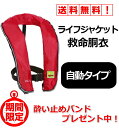 ライフジャケット ベストタイプ 自動膨張式 ライフベスト イ...