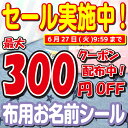 【最大300円OFFクーポン配布中】布用 布に直接貼れる 名前シール ノンアイロン お名前シール 防水 耐水 アイロン不要 タオル 洋服 なまえしーる 洗濯 レンジ 食洗機 ネームシール 入園準備 入学準備 漢字 工場 製作所 洗濯 衣類 服 靴下 納期区分C