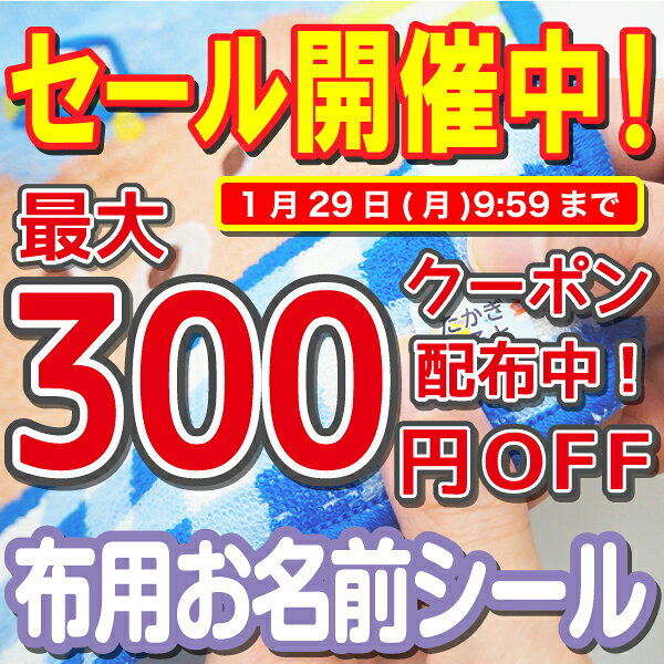 【最大300円OFFクーポン配布中】布用 布に直接貼れる 名前シール ノンアイロン お名前シール 防水 耐水 アイロン不要 タオル 洋服 なまえしーる 洗濯 レンジ 食洗機 ネームシール 入園準備 入学準備 漢字 工場 製作所 洗濯 衣類 服 靴下 納期区分C