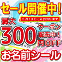 【最大300円OFFクーポン配布中】【10年連続楽天ランキング1位】名前シール 防水 お名前シール おなまえシール ネームシール 入学準備 工場 製作所 タグ用 入園 入学 卒園 幼稚園 小学校 算数セット 送料無料 大人 ノンアイロン アイロン不要 漢字 ローマ字 食洗機