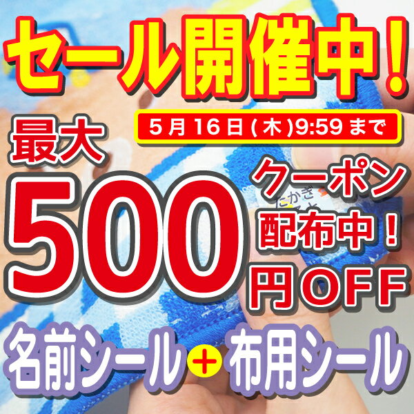 【最大500円OFFクーポン配布中】【ランキング1位】名前シール 布 アイロン 洋服 ラバー 透けないタイプ アイロンシール ネームシール 布 入学準備 自社製作 洗濯機 乾燥機 衣類 服 靴下 耐水 防水 英字 介護 お名前シール工場