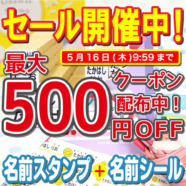 【最大500円OFFクーポン配布中】【最短3営業日出荷中 】お名前スタンプ 名前スタンプ 保育園 小学校 名前付け 9本セット 名前はんこ ネームスタンプ 名前シール 洋服 布 出産 祝い なまえ 幼稚…