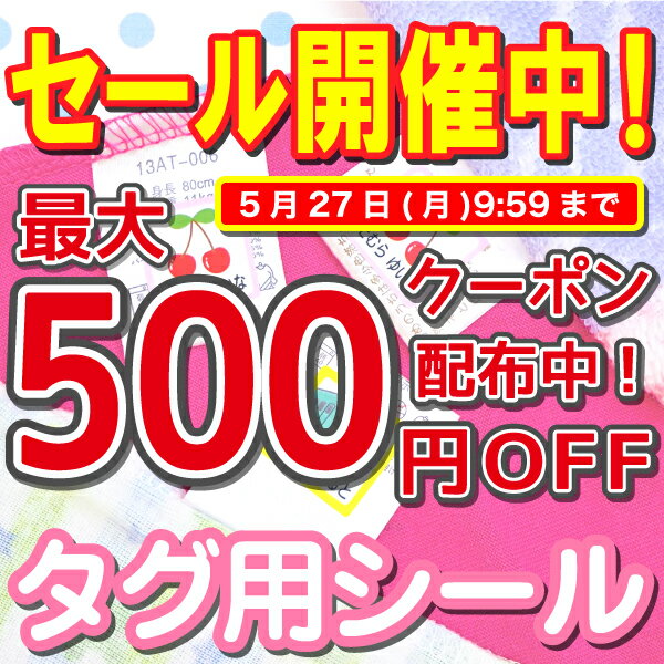 【最大500円OFFクーポン配布中】【ランキング1位】アイロン不要 タグ 名前シール 洗濯に強い 入園 保育園 ノンアイロン おなまえシール 入学準備 小学校 工場 自社製作 ネームシール 洗濯機 乾…