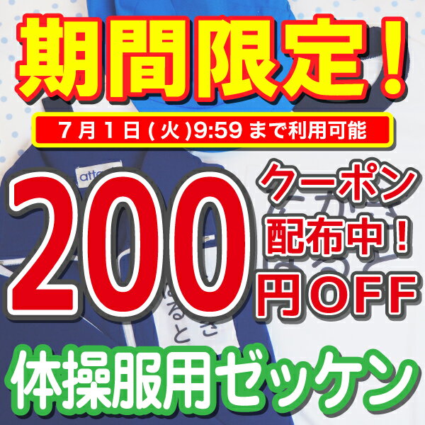 【200円OFFクーポン配布中】体操服 