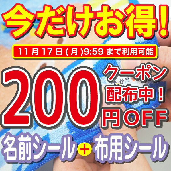 【今だけ200円OFFクーポン配布中】布に貼れる名前シール 布 名前シール 靴下 入園 保育園 服 タオル ア..