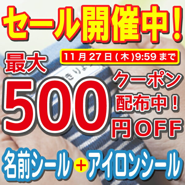 【最大500円OFFクーポン配布中】【ランキング1位】名前シール 布 アイロン 