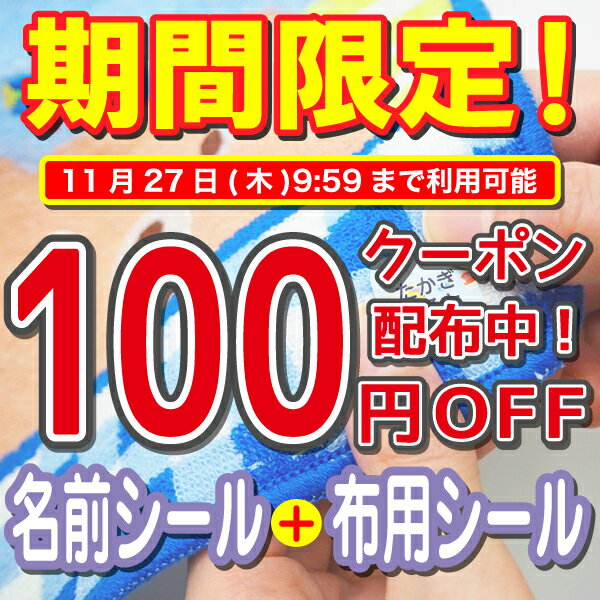 【今だけ100円引きクーポン配布中】布に貼れる名前シール 布 名前シール 靴下 入園 保育園 服 タオル アイロン不要 ノンアイロン お名前シール工場 自社製作 英字 お名前シール 防水 入学準備 ネームシール おなまえシール 男の子 女の子 子供 キッズ