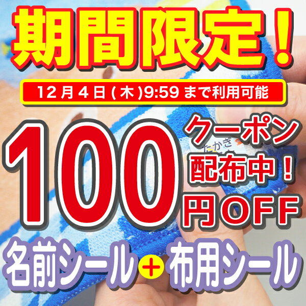 【今だけ100円引きクーポン配布中】布に貼れる名前シール 布 名前シール 靴下 入園 保育園 服 タオル アイロン不要 ノンアイロン お名前シール工場 自社製作 英字 お名前シール 防水 入学準備 ネームシール おなまえシール 男の子 女の子 子供 キッズ