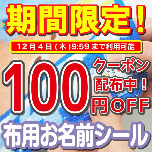 【今だけ100円引きクーポン配布中】布用 名前シール 布に貼れる名前シール 靴下 アイロン不要 ノンアイ..