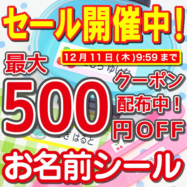 【最大500円OFFクーポン配布中】名前シール 防水 おなまえシール お名前シール 入学 算数セット ネームシール 入学準備 入園準備 工場 自社製作 入園 入学 祝い 幼稚園 小学校 算数セット 漢字 ローマ字 食洗機 アイロン不要 ノンアイロン