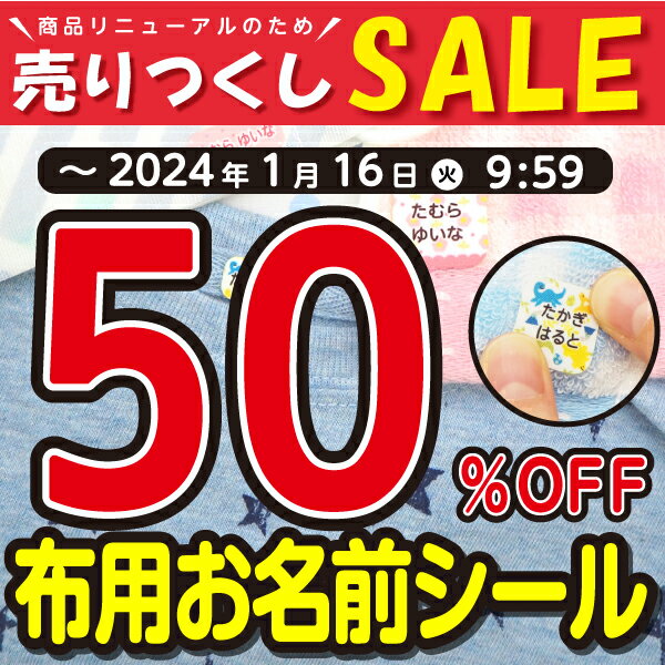 【今だけ半額！】布用 布に直接貼れる 名前シール ノンアイロン お名前シール 防水 耐水 アイロン不要 タオル 洋服 なまえしーる 洗濯 レンジ 食洗機 ネームシール 入園準備 入学準備 漢字 工場 製作所 洗濯 衣類 服 靴下 納期区分C