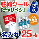 【駐輪シール 作成 名入れ 25枚】駐輪ステッカー 駐輪場シール マンション 管理 自転車シール 駐輪許可 自転車 駐輪許可証 オリジナル デザイン チャリペタ 防水 耐水 耐候 おしゃれ 駐輪場 シール かっこいい シンプル 納期区分D【駐輪シール工場】(4)