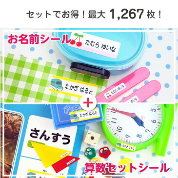 入学準備セット 名前シール 算数シール ネームシール 大容量 最大1267枚!【ランキング1位獲得!】名前シール 防水 おはじき 算数セット 入学 入学 入園 なまえシール【お名前シール工場】