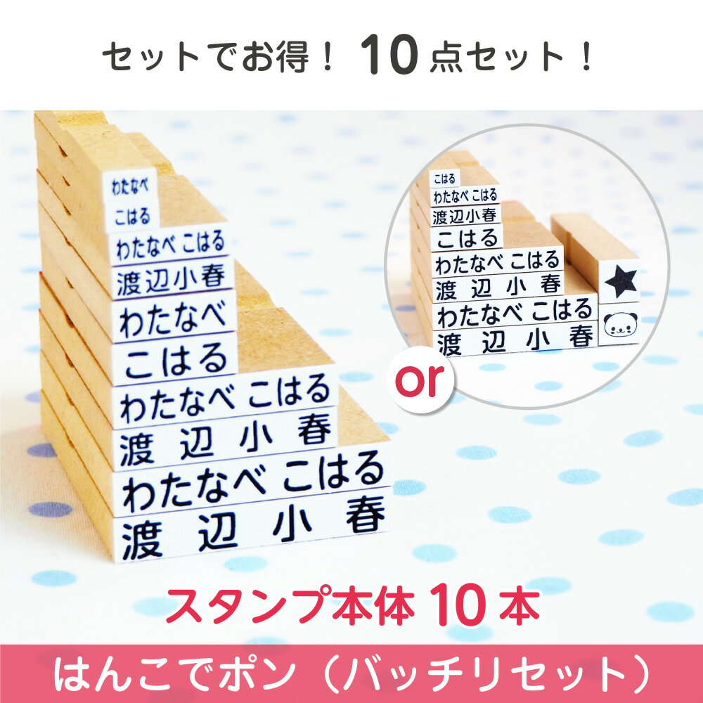 名前スタンプ ネームスタンプ 洋服 布 はんこ 保育園〜小学校までバッチリセット ハンコ 出産祝い おなまえ 保育園 幼稚園 入園 漢字 ローマ字 ひらがな おむつ お名前シール工場 納期区分E