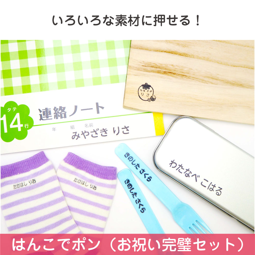 《送料無料》お名前スタンプ(はんこでポン お祝い完璧スタンプセット お名前シール付)12点セット スタンプセット はんこ 入学準備 入学祝い 入園祝い 入園準備 名入れ 幼稚園 小学校【お名前シール工場】納期区分E