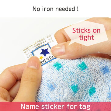 【お洋服タグ用シール】ぎゅっと貼るだけ ノンアイロン お名前シール 名前シール 600デザイン以上 タグ貼付け 食洗機 レンジ 防水 漢字★名前シール/ネームシール/入学/入園/入学祝/卒園/シンプル/キャラクター【お名前シール工場】