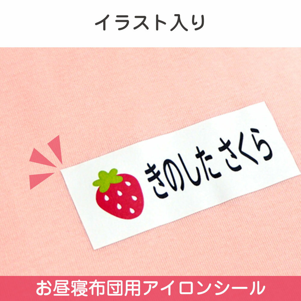 【あす楽】お昼寝布団用 お昼寝布団名前シール 保育園 アイロンシール 特大 お名前シール ラバータイプ 布 お昼寝 布団 名入れ ネームシール 体操服 入学 入園 幼稚園 小学校 お名前シール工場