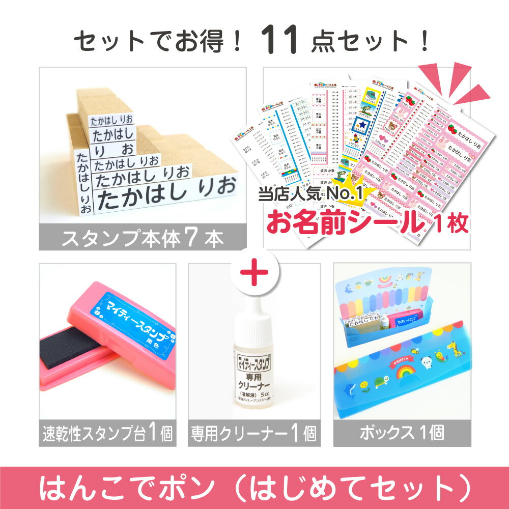 名前スタンプ 洋服 布 はんこ はじめてスタンプセット お名前シール付 12点セット ハンコ 出産祝い おなまえ 保育園 幼稚園 入園 漢字 ローマ字 ひらがな おむつ お名前シール工場 納期区分E