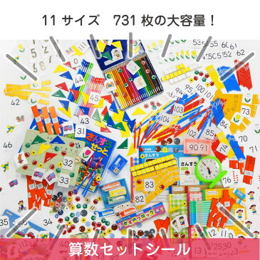 算数セット 名前シール 算数 入学準備 大容量731枚! サイズ11種類【ピンセット付】高品質 耐水ラミネート加工【送料無料】(名前シール 算数セット おはじき 算数シール 入学準備 入学祝い 国内生産 ネームシール【お名前シール工場】