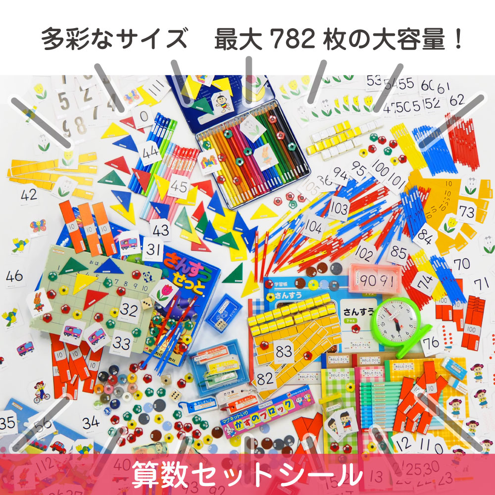 【あす楽】算数セット 名前シール 最大838枚入 ピンセット付 おなまえシール ネームシール おはじき 大容量 工場 アイロン不要 防水 耐水 おしゃれ 算数シール 小学校 入学 小学生 国内生産 ネームシール お名前シール工場