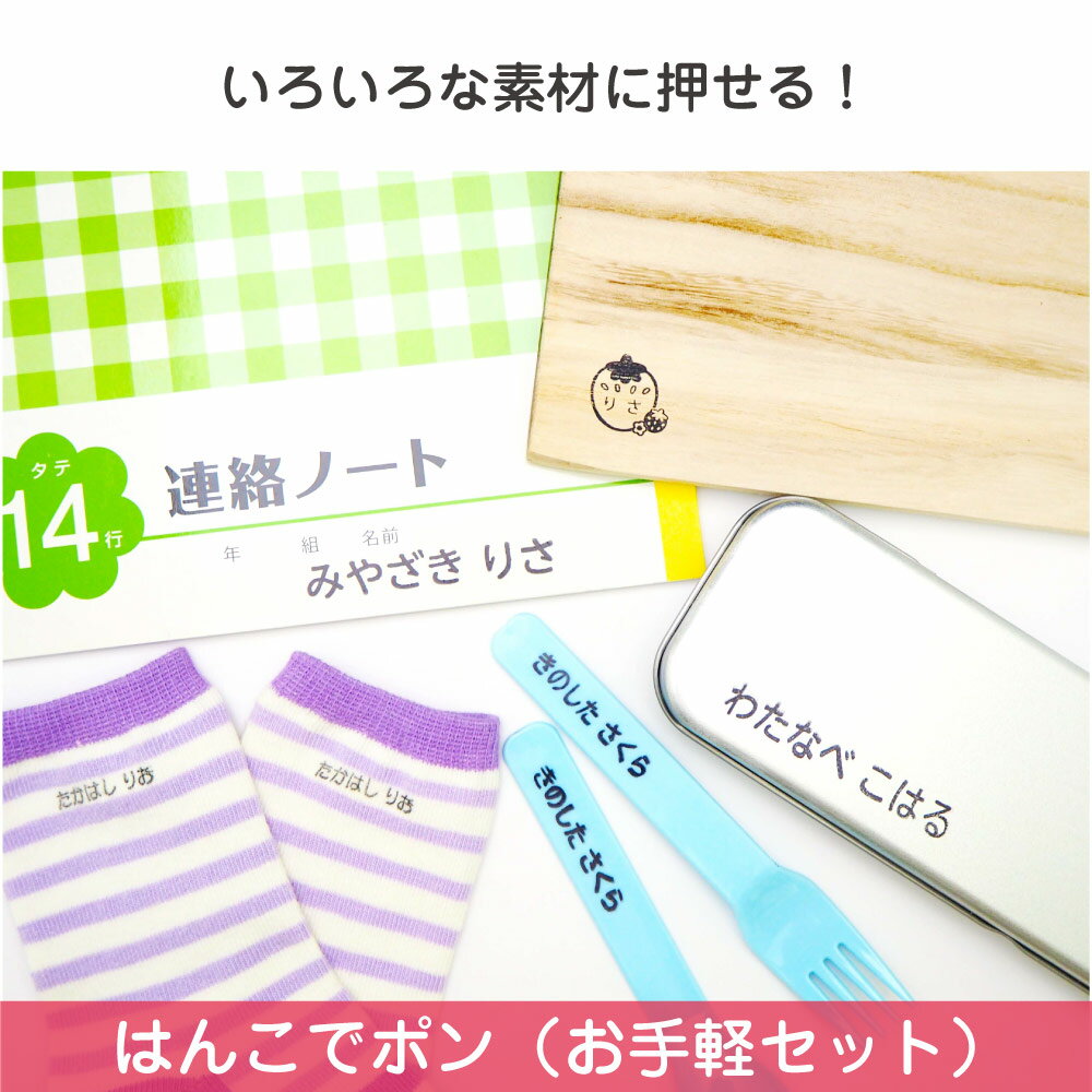 名前スタンプ ネームスタンプ 洋服 布 はんこ お手軽セット お名前シール付 ハンコ 出産祝い おなまえ 保育園 幼稚園 入園 漢字 ローマ字 ひらがな おむつ お名前シール工場 納期区分E