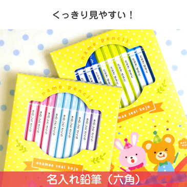 名入れ鉛筆 名入れえんぴつ 入学祝い 2B 鉛筆 卒園記念 六角 赤鉛筆入り 小学校 えんぴつ エンピツ 名前 名前入り なまえ 鉛筆名入れ ギフト プレゼント 卒業 入園 男の子 女の子 納期区分D【お名前シール工場】