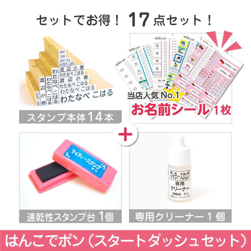 名前スタンプ ネームスタンプ 洋服 布 はんこ スタートダッシュセット お名前シール付 スタンプセット 入学準備 入学祝い 入園祝い 入園準備 名入れ 幼稚園 小学校 算数セット 文房具 お名前シール工場 納期区分E