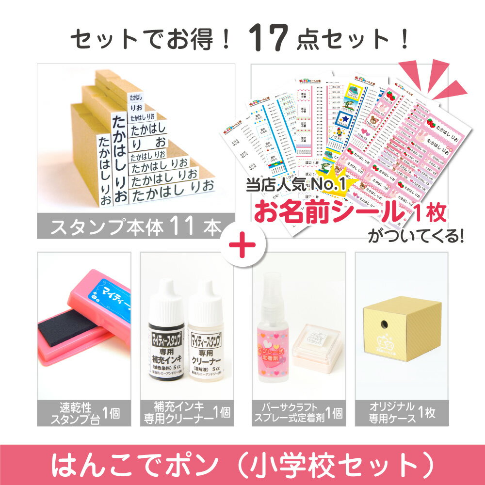 名前スタンプ ネームスタンプ 洋服 布 はんこ 小学校スタンプセット お名前シール付 ハンコ 出産祝い おなまえ 保育園 幼稚園 入園 漢字 ローマ字 ひらがな おむつ お名前シール工場 納期区分E