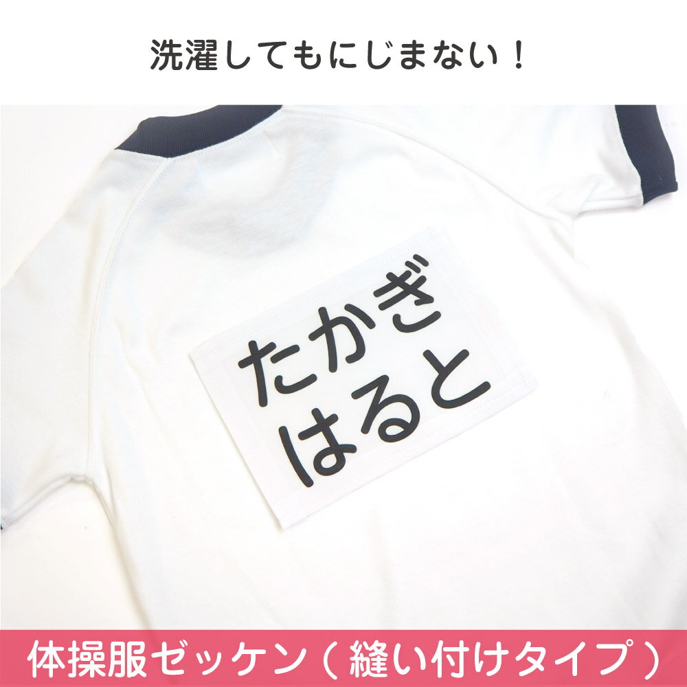 体操服水着用ゼッケン 水着 名前 縫い付け 体操服 ゼッケン 文字 名入れ 小学校 入学準備 ネームシール 水泳 スイミング 運動会 プール 送料無料 お名前シール工場 納期区分C