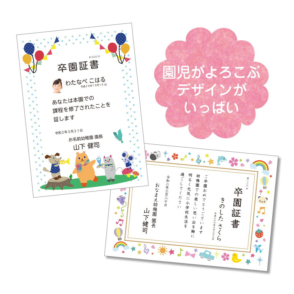 【卒園証書（ホルダー・筒なし）】卒園証書 保育証書 かわいい お洒落 卒園記念 証書 デザイン×タイプ 選べるデザイン92種類【お名前シール工場】