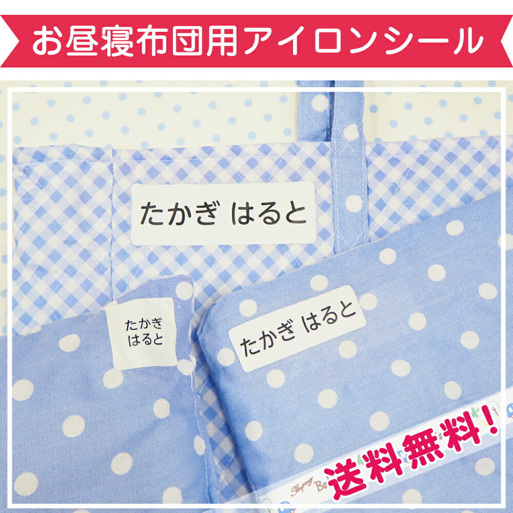 お昼寝布団用 お昼寝布団名前シール 保育園 アイロンシール 特大 お名前シール ラバータイプ 布 お昼寝 布団 名入れ ネームシール 体操服 入学 入園 幼稚園 小学校 お名前シール工場