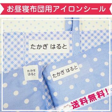 お昼寝布団用 お昼寝布団名前シール 保育園 アイロンシール 特大 お名前シール ラバータイプ 布 お昼寝 布団 名入れ ネームシール 体操服 入学 入園 幼稚園 小学校 お名前シール工場