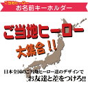 お名前シール工場特製　お名前キーホルダー【ご当地ヒーロー】★送料無料★【お名前シール工場】