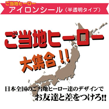 お名前シール アイロン半透明 おなまえシール 転写タイプ 転写シール ネームシール 布【ご当地ヒーロー】★送料無料★【お名前シール工場】