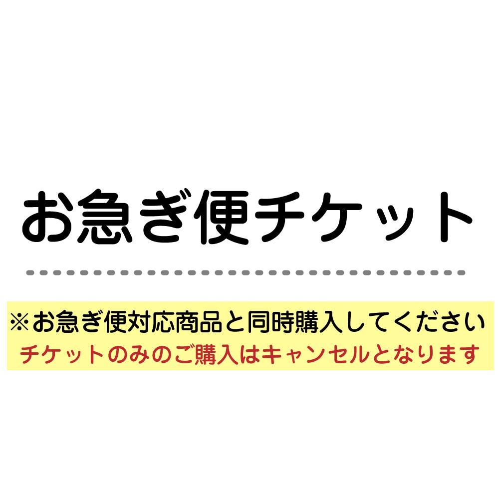 お急ぎ便チケット ※必ず【お急ぎ便対象商品】と同時購入してください※