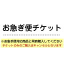 お急ぎ便チケット ※必ず【お急ぎ便対象商品】と同時購入してください※