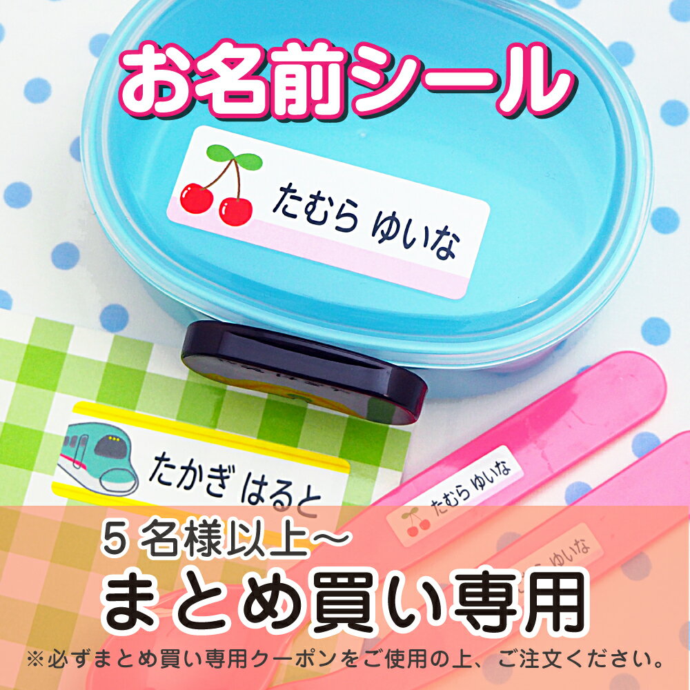 【まとめ買い専用】お名前シール※5個以上でしかご購入いただけません※必ずご購入枚数に応じた専用クーポンをご利用の上、ご購入ください