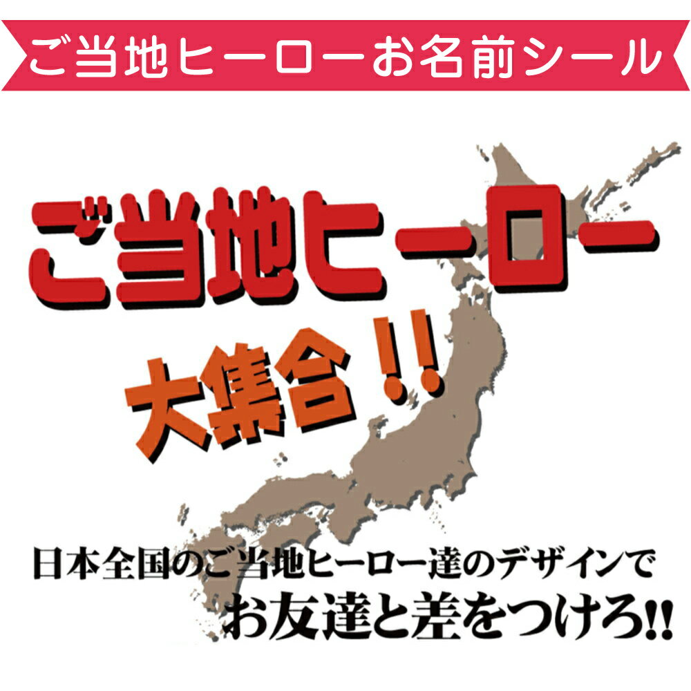 200万枚販売★耐水お名前シール▼最大536枚入▼【ご当地ヒーロー柄】☆漢字もOK【防水】ランキング1位★食洗機・レンジOK★名前シール/ネームシール 入学準備 卒園 シンプル キャラクター【お名前シール工場】