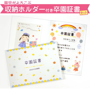 【収納ホルダー付き 卒園証書】卒園証書 保育証書 かわいい お洒落 卒園記念 証書 デザイン×タイプ 選べる30パターン以上【お名前シール工場】