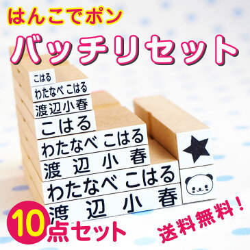 名前スタンプ ネームスタンプ 洋服 布 はんこ 保育園〜小学校までバッチリセット ハンコ 出産祝い おなまえ 保育園 幼稚園 入園 漢字 ローマ字 ひらがな おむつ お名前シール工場 納期区分E