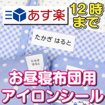 【あす楽】お昼寝布団用 お昼寝布団名前シール 保育園 アイロンシール 特大 お名前シール ラバータイプ 布 お昼寝 布団 名入れ ネームシール 体操服 入学 入園 幼稚園 小学校 お名前シール工場